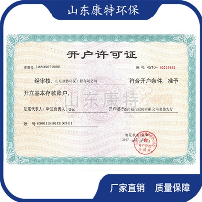 康特环保开户许可证